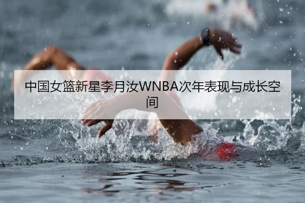 中国女篮新星李月汝WNBA次年表现与成长空间